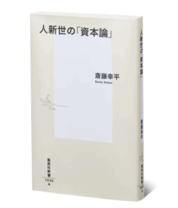 人新世の資本論